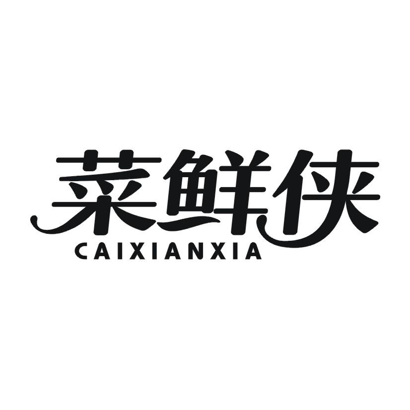 菜鲜侠