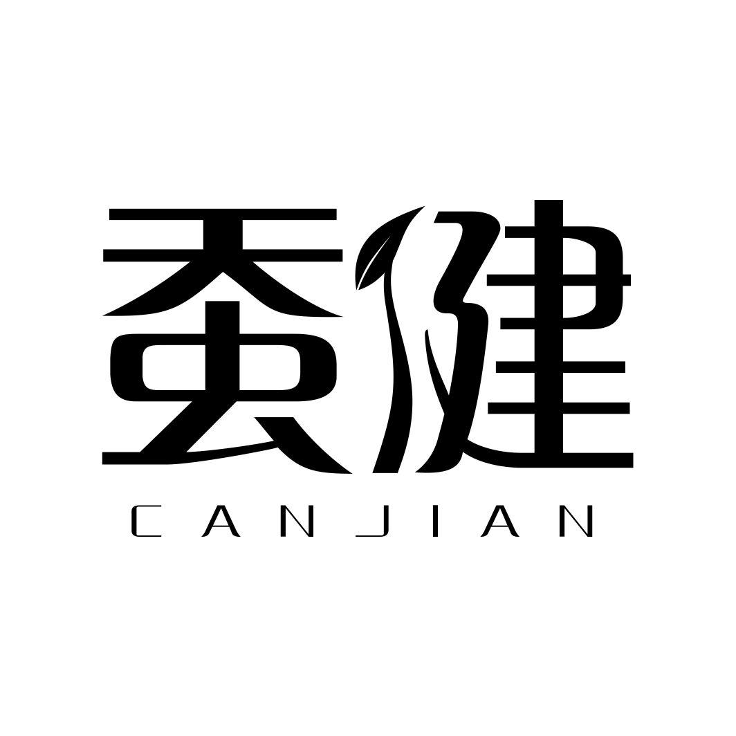 蚕健CANJIAN
