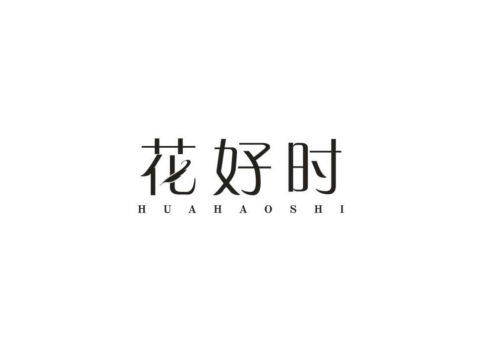 花好时