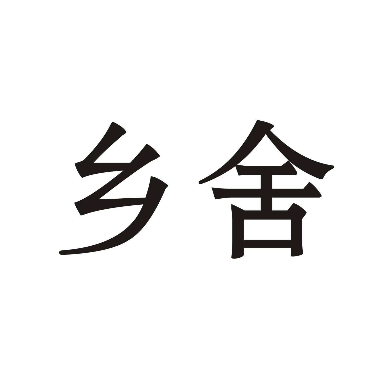 乡舍