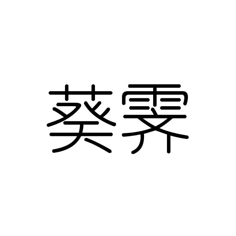 葵霁