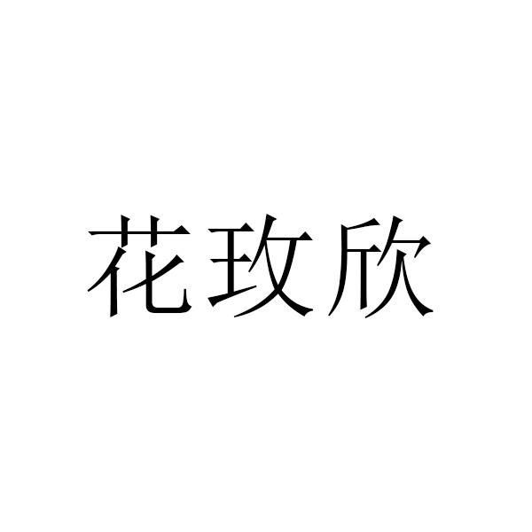 花玫欣