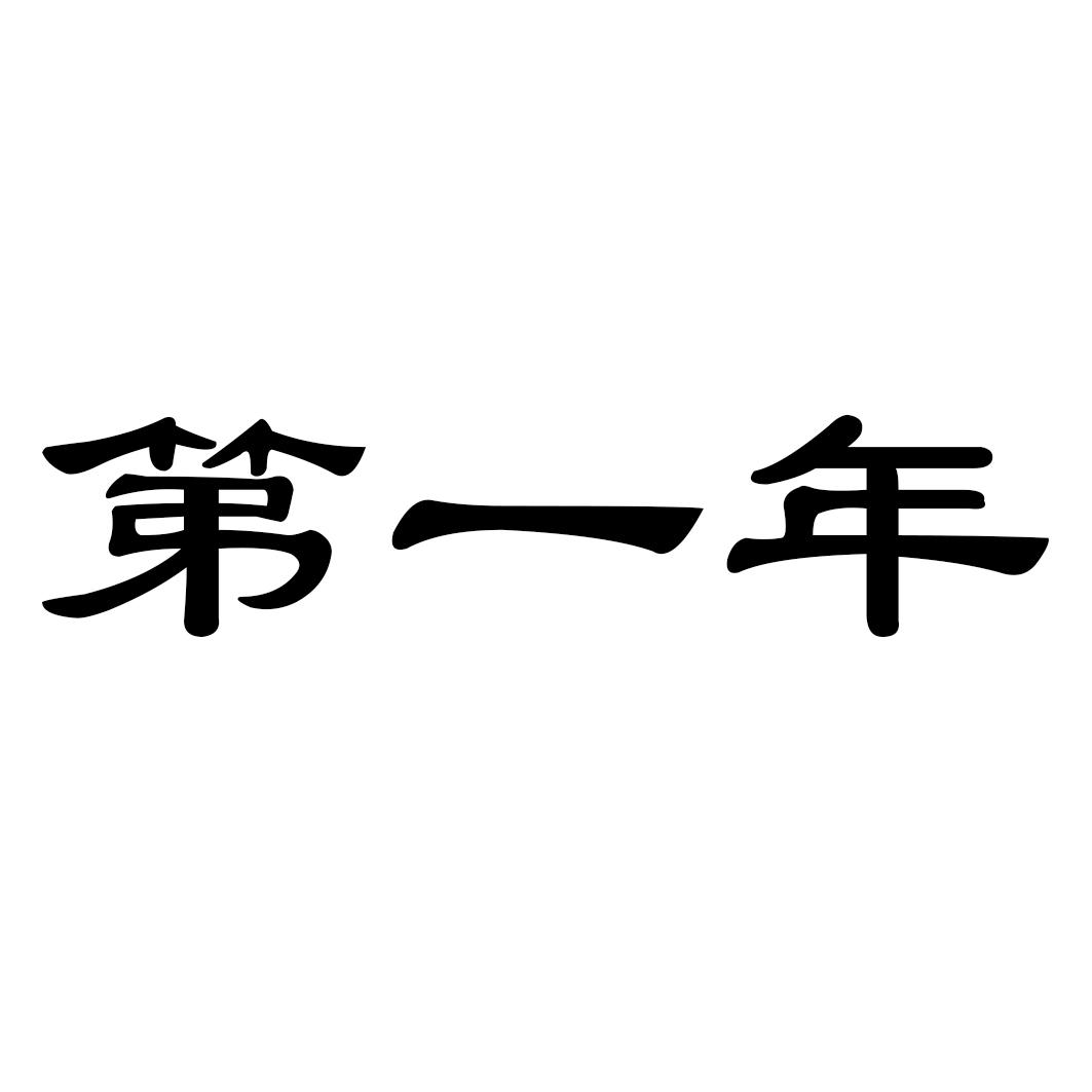 第一年