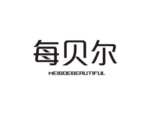 每贝尔 MEIBOEBEAUTIFUL