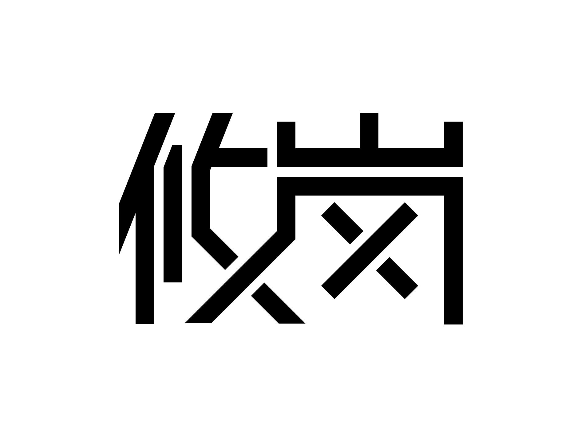 攸岗