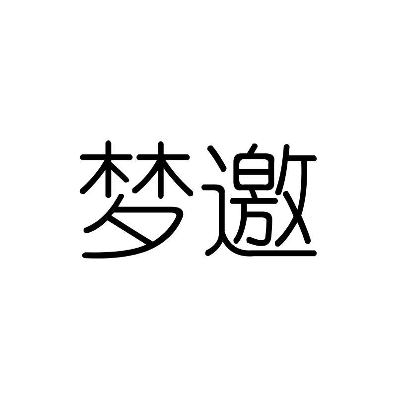 梦邀