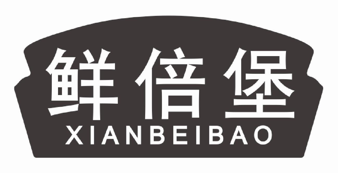 鲜倍堡 XIANBEIBAO