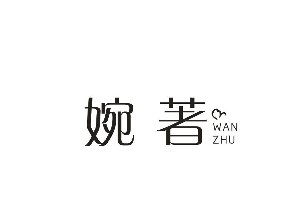 婉著