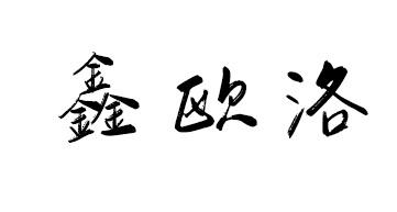 鑫欧洛