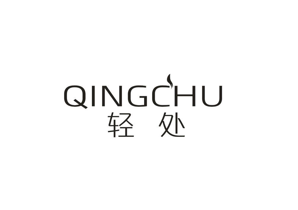 轻处