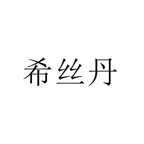 希丝丹