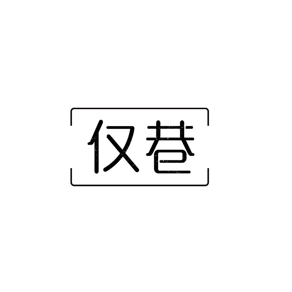 仅巷