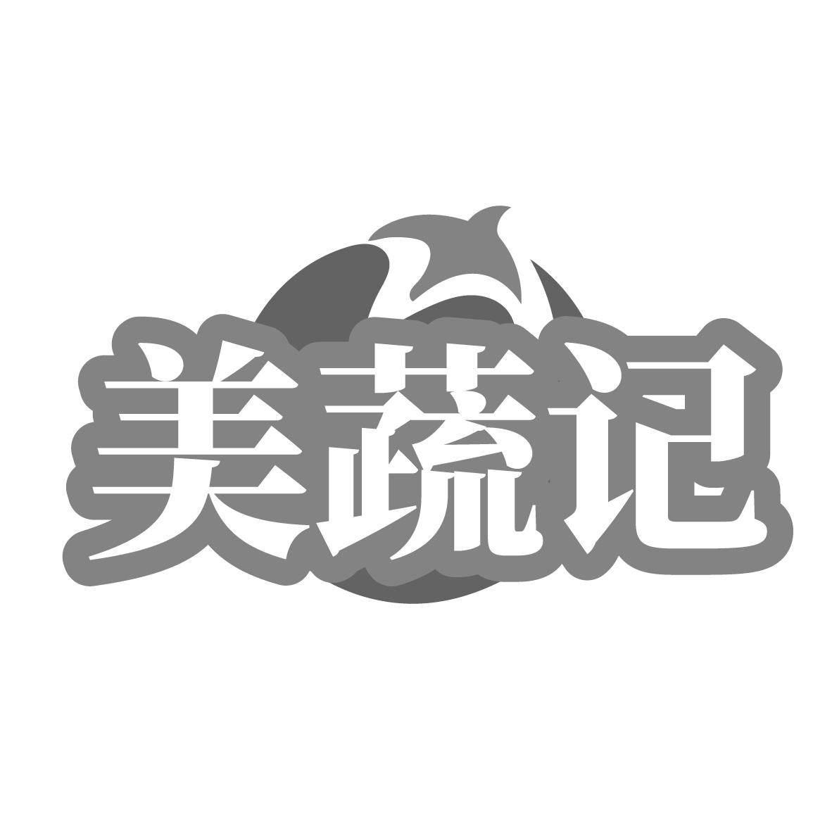 美蔬记
