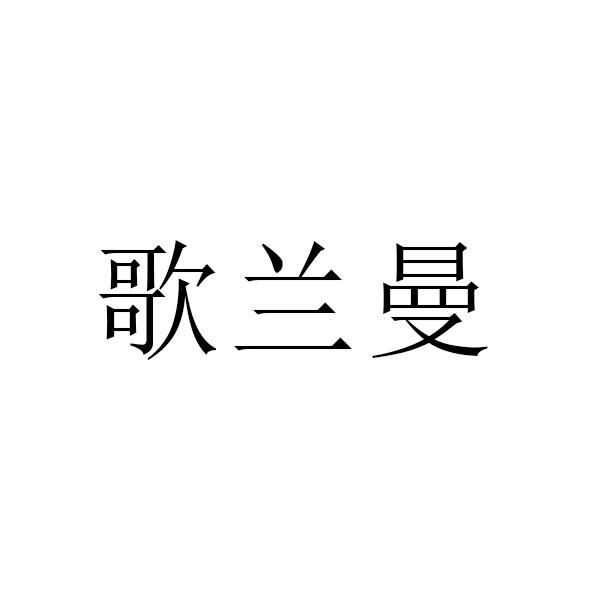 歌兰曼