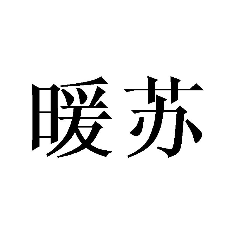 暖苏