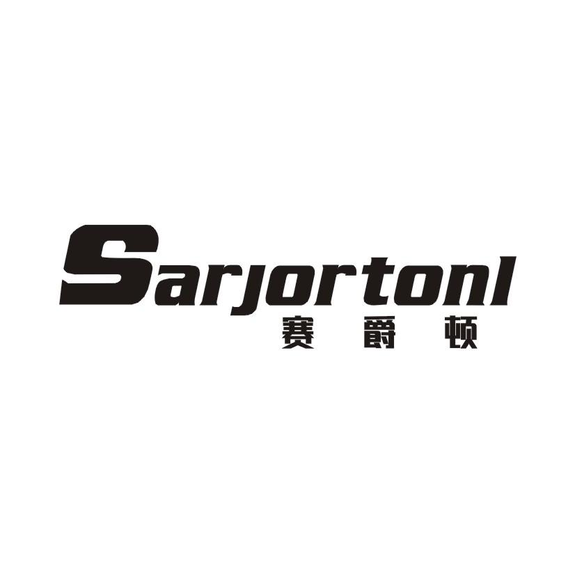 赛爵顿 SARJORTONL