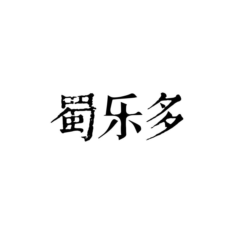 蜀乐多