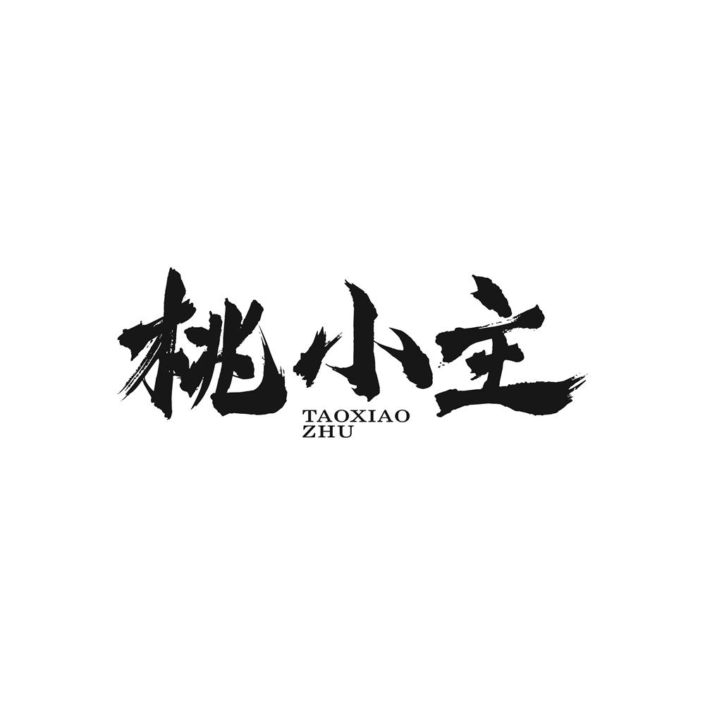 桃小主