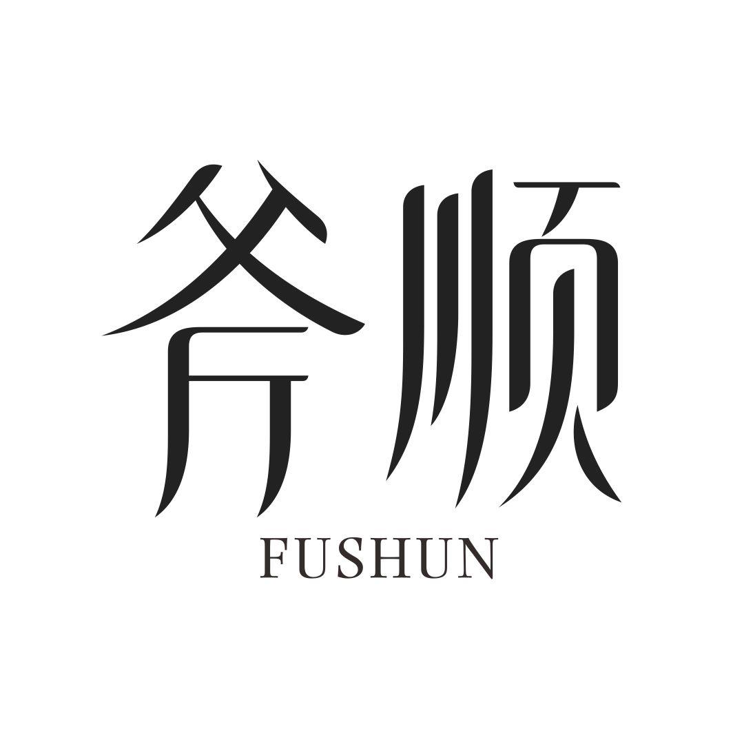 斧顺FUSHUN