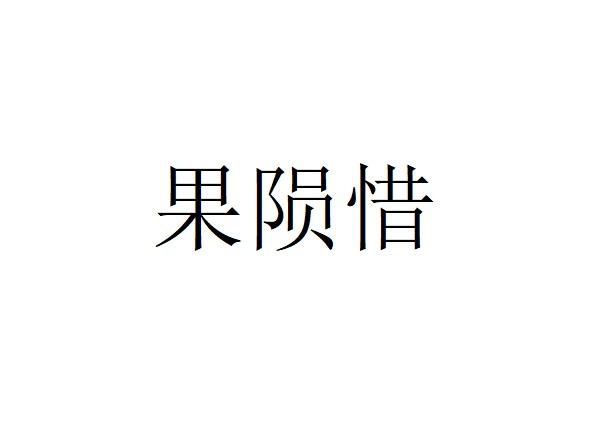 果陨惜