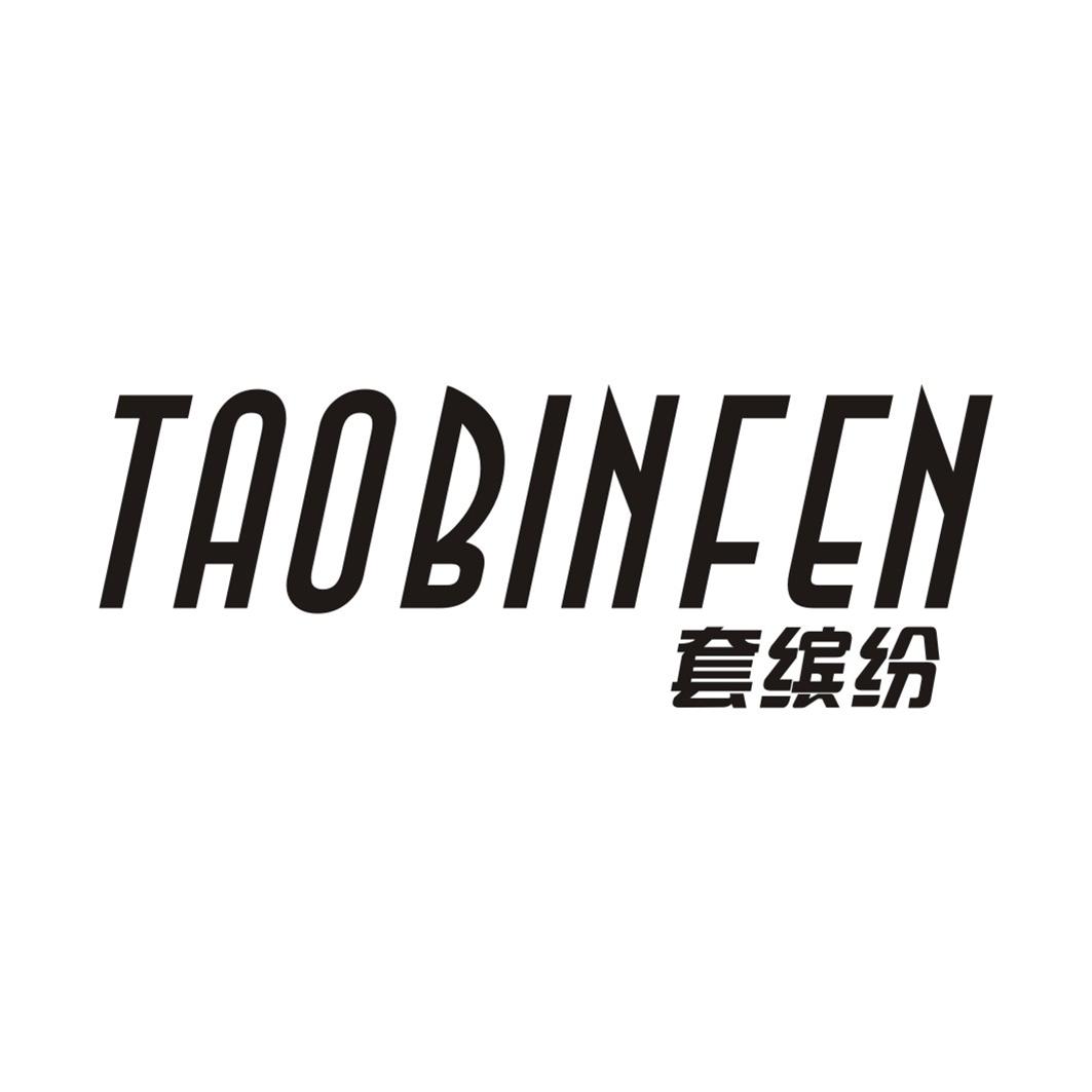 套缤纷TAOBINFEN