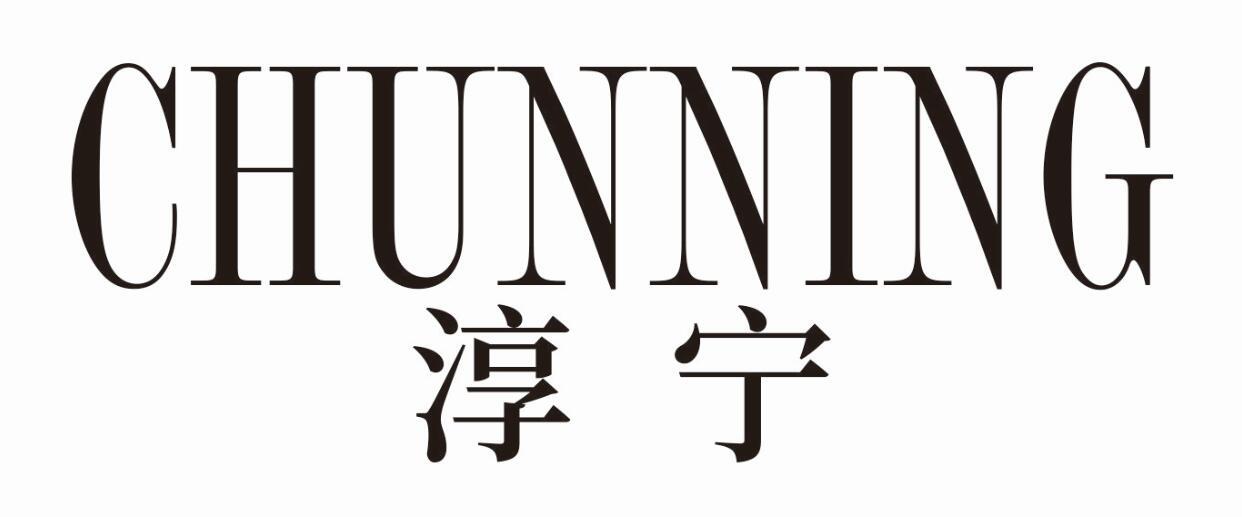 淳宁 CHUNNING