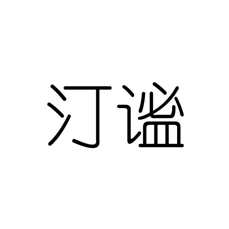 汀谧