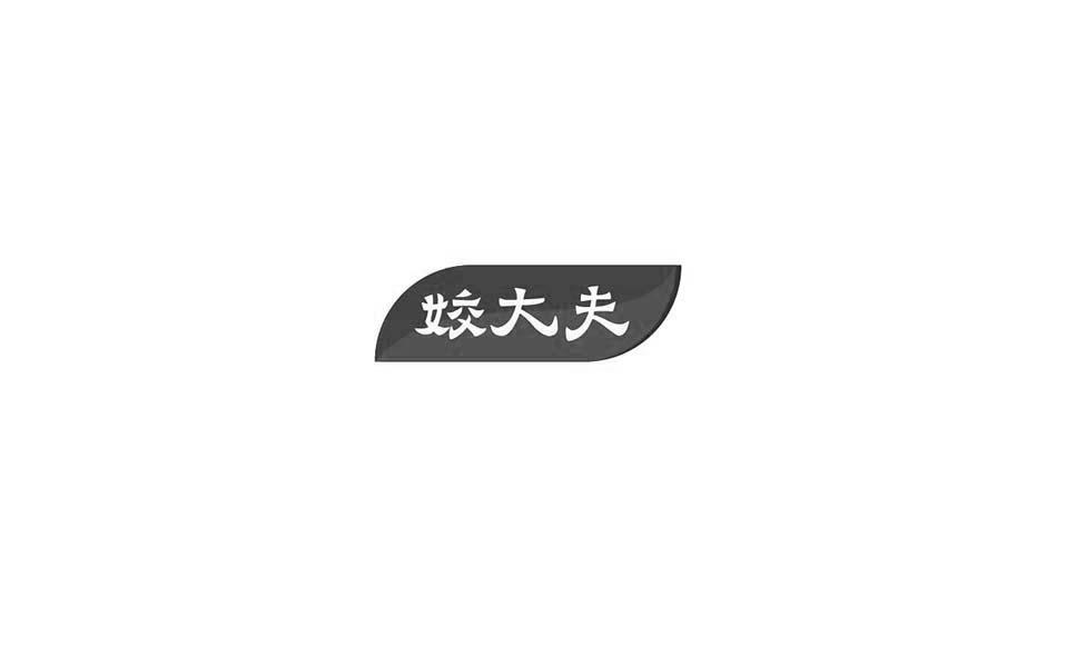 姣大夫