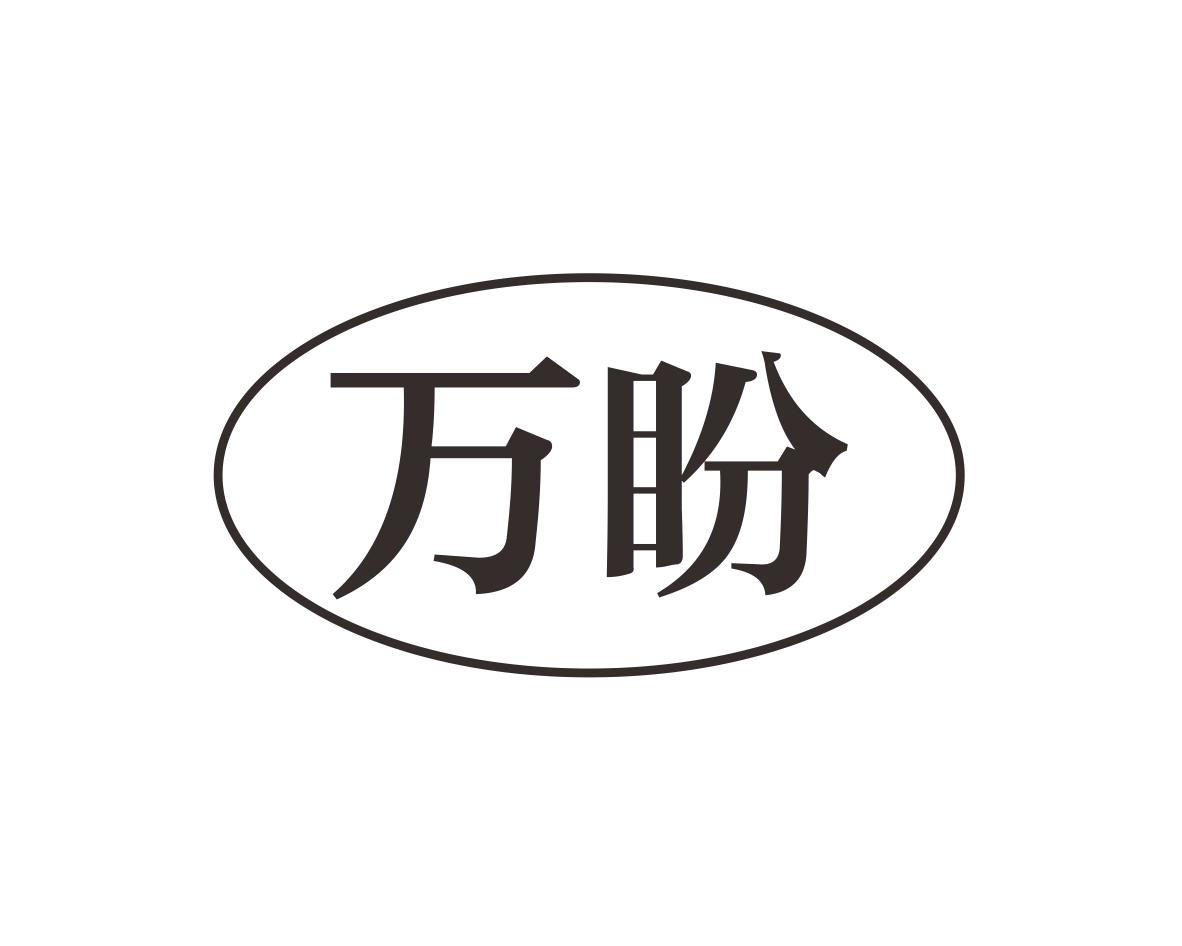 万盼