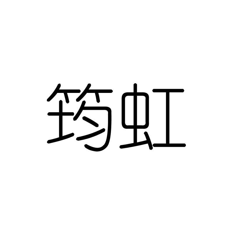 筠虹