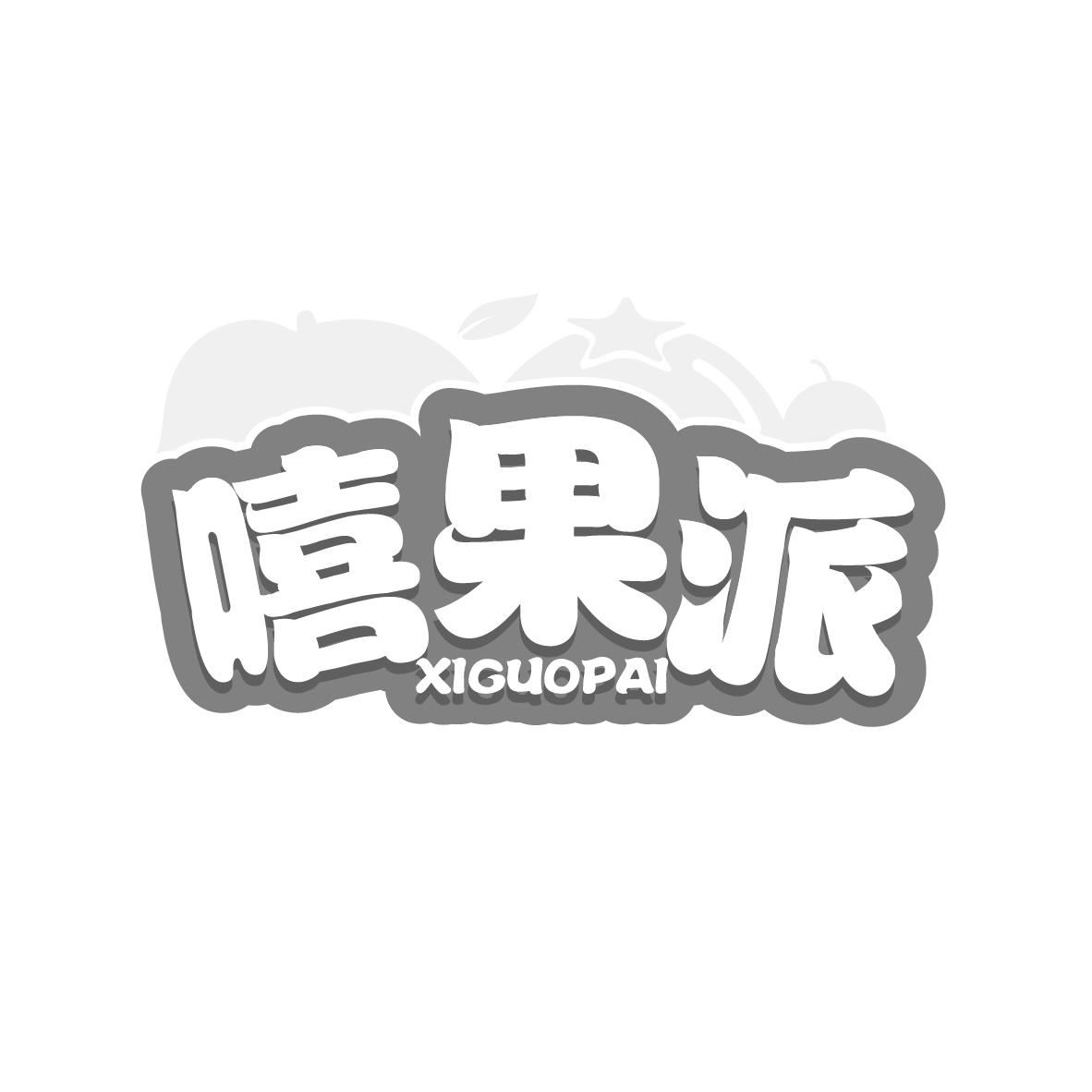 嘻果派
XIGUOPAI
