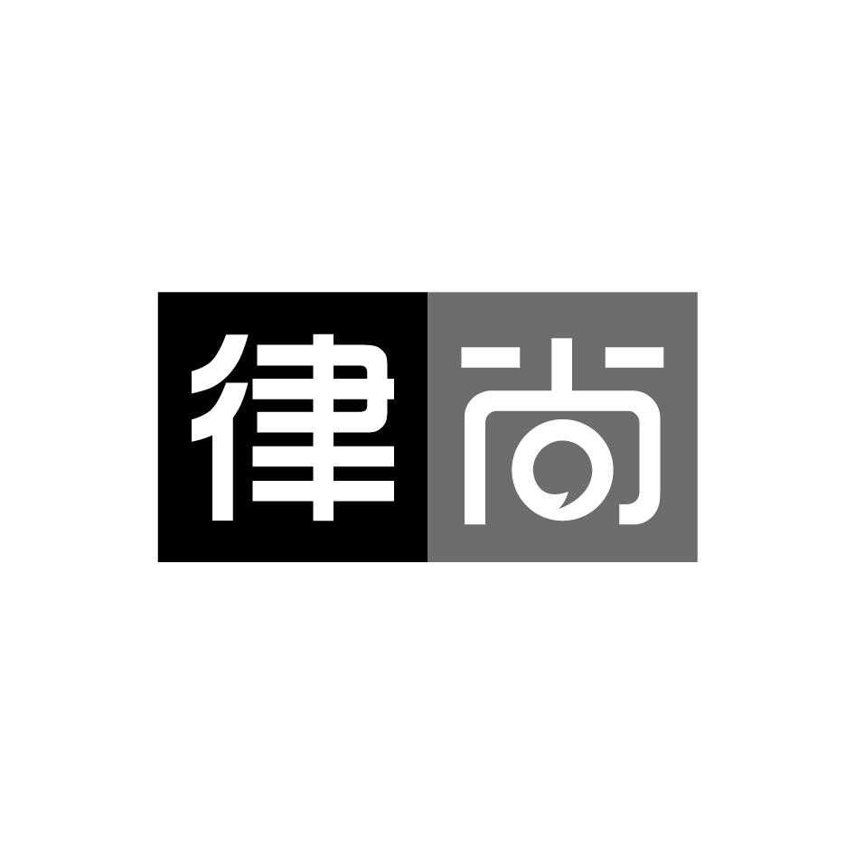 律尚