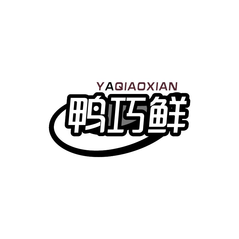 鸭巧鲜