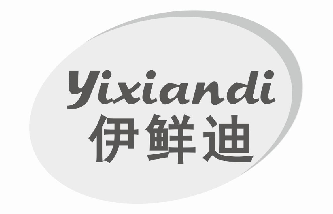 伊鲜迪 YIXIANDI