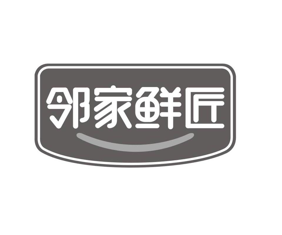 邻家鲜匠