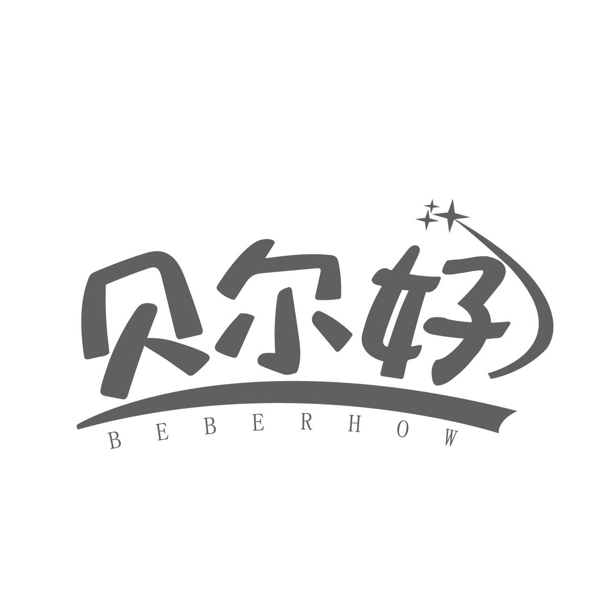贝尔好
BEBERHOW