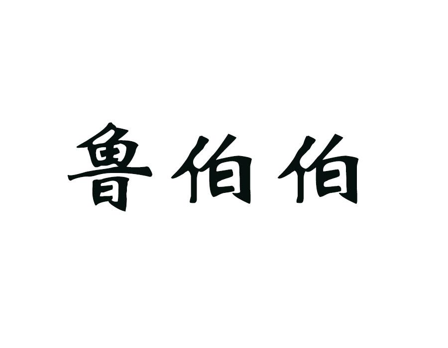 鲁伯伯