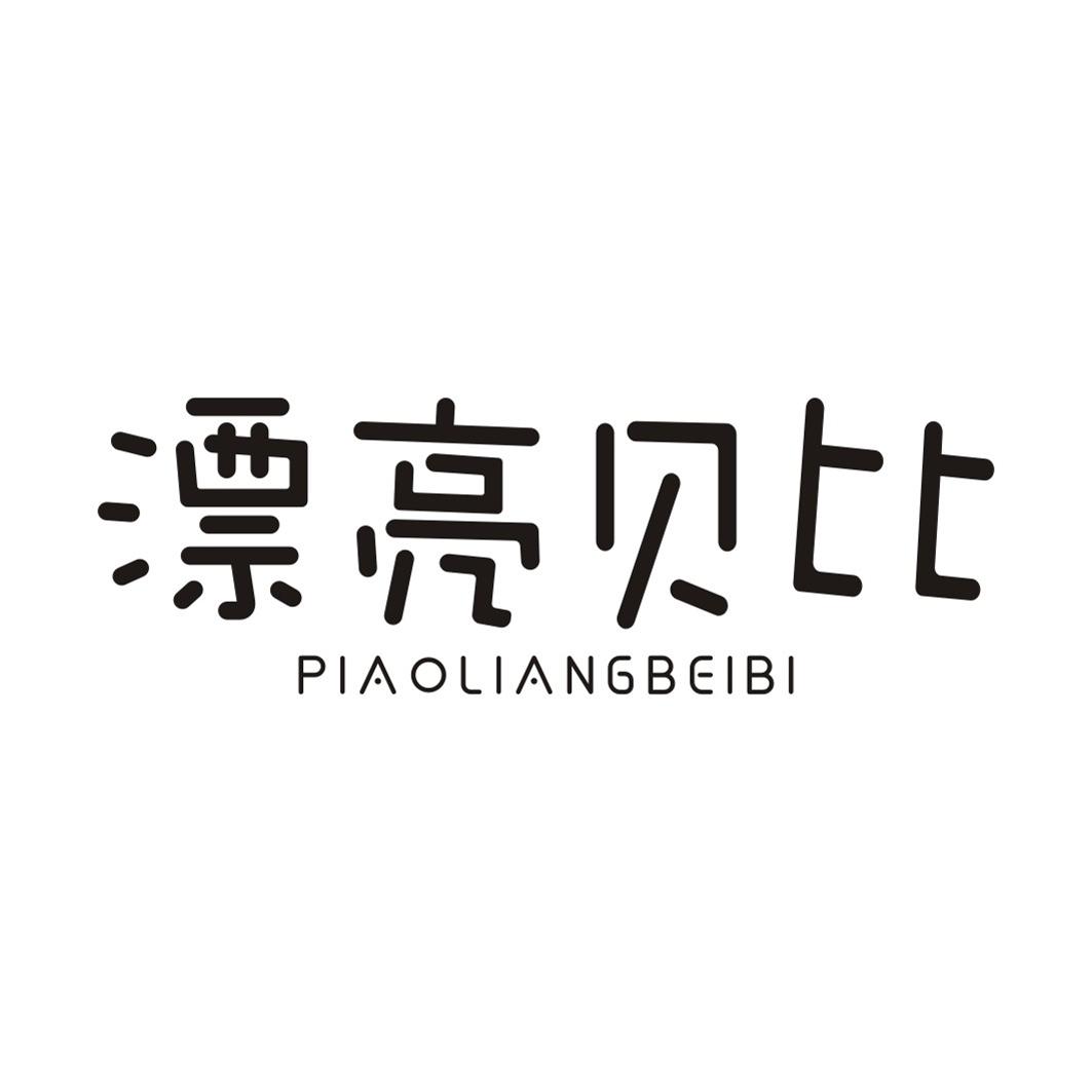 漂亮贝比PIAOLIANGBEIBI