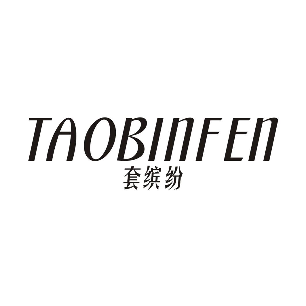套缤纷TAOBINFEN