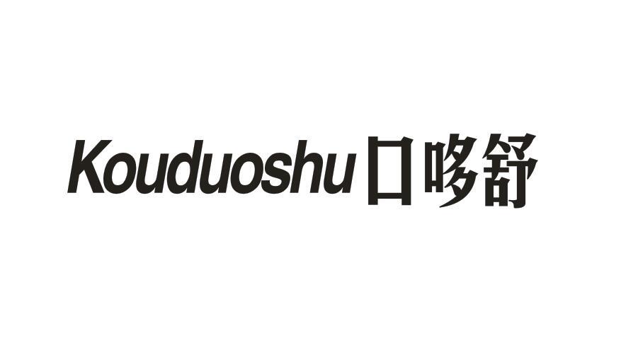  口哆舒