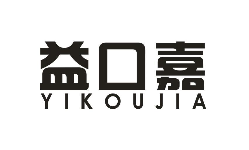 益口嘉 