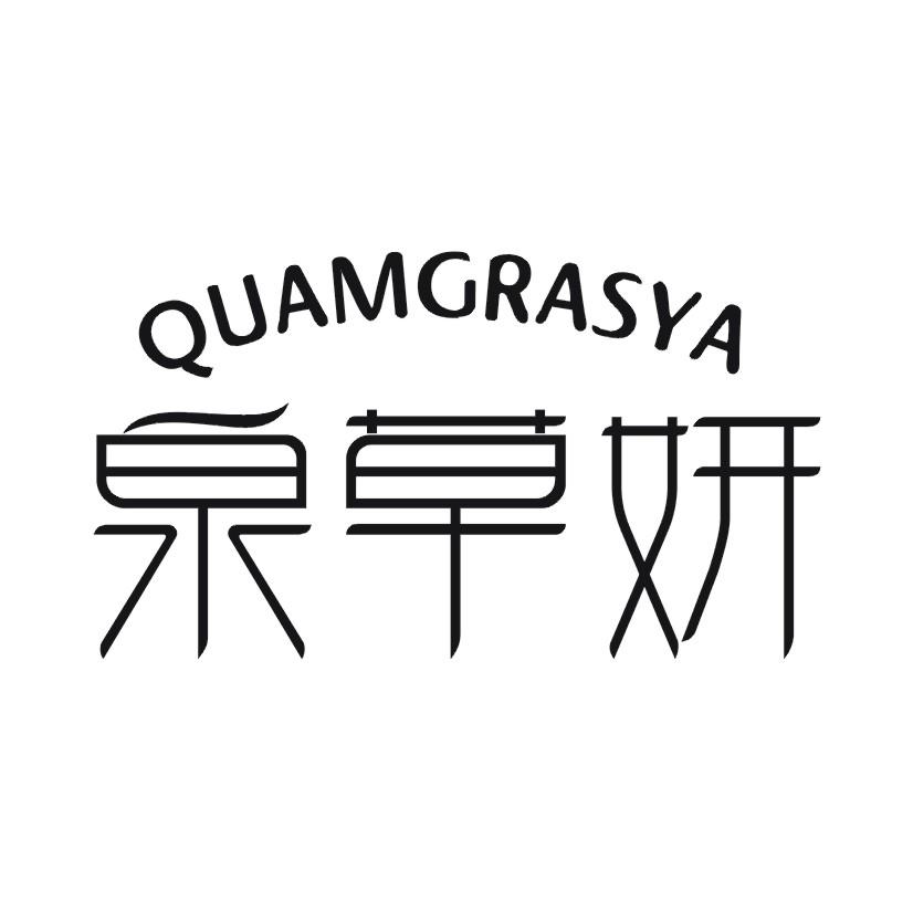 泉草妍 QUAMGRASYA