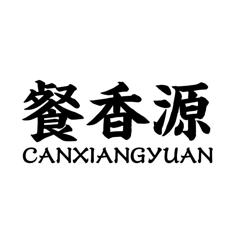 餐香源 