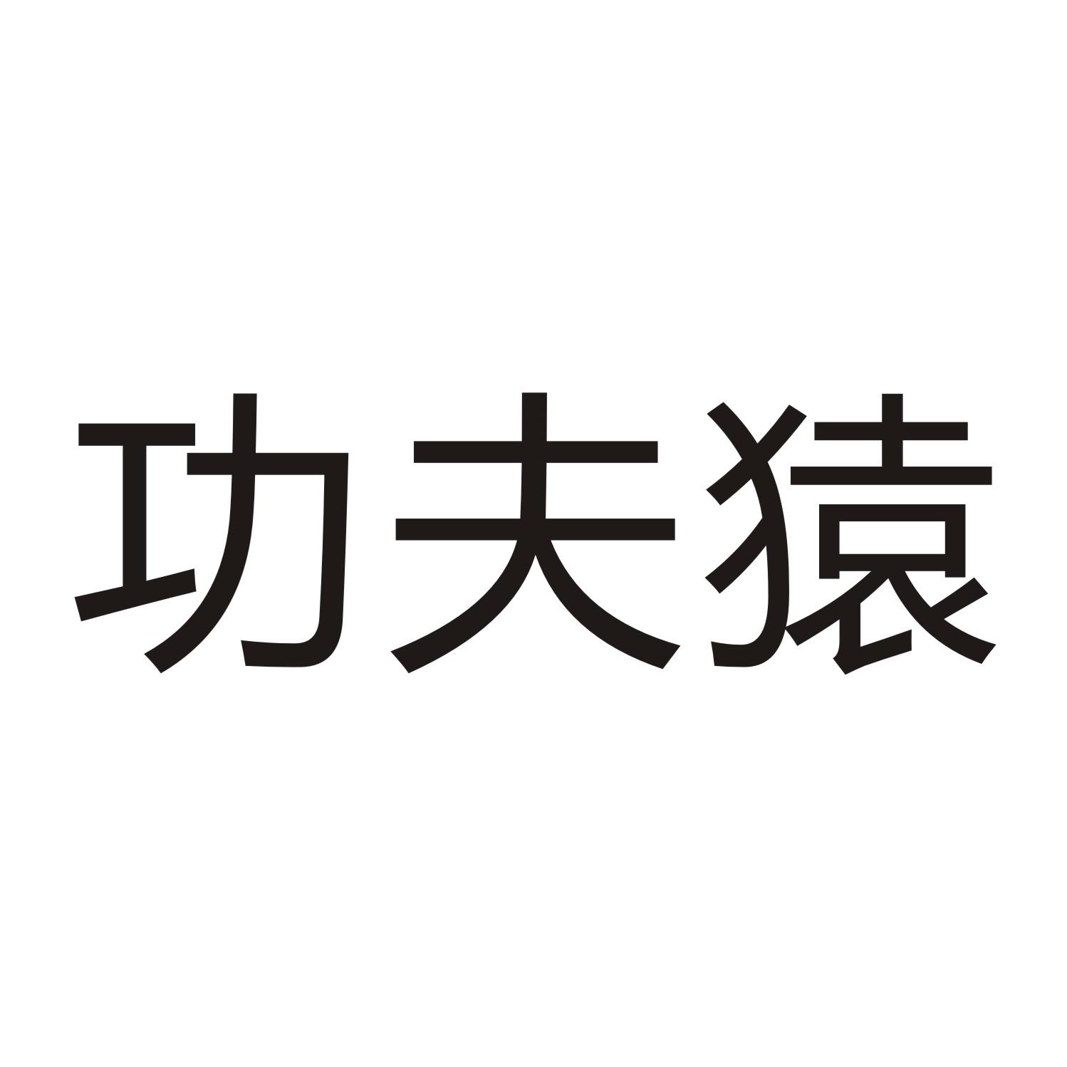 功夫猿