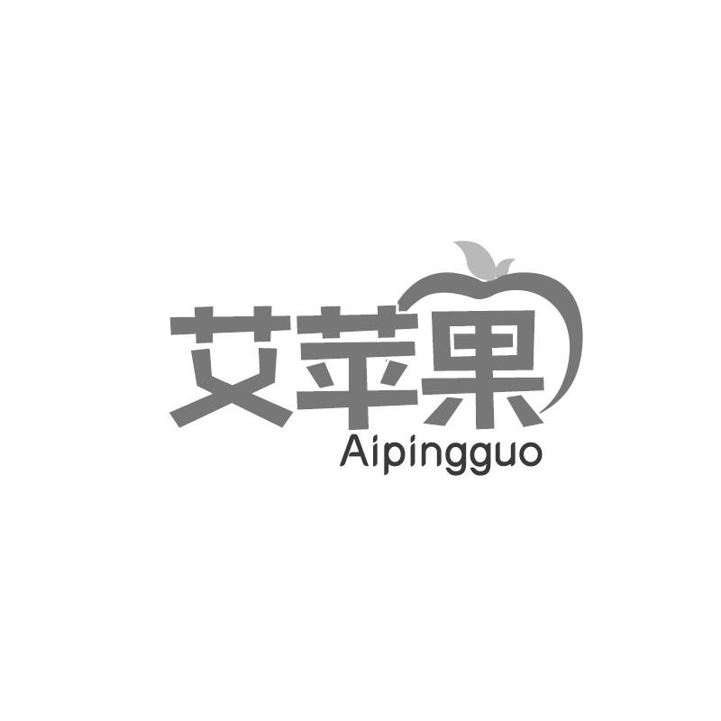 艾苹果