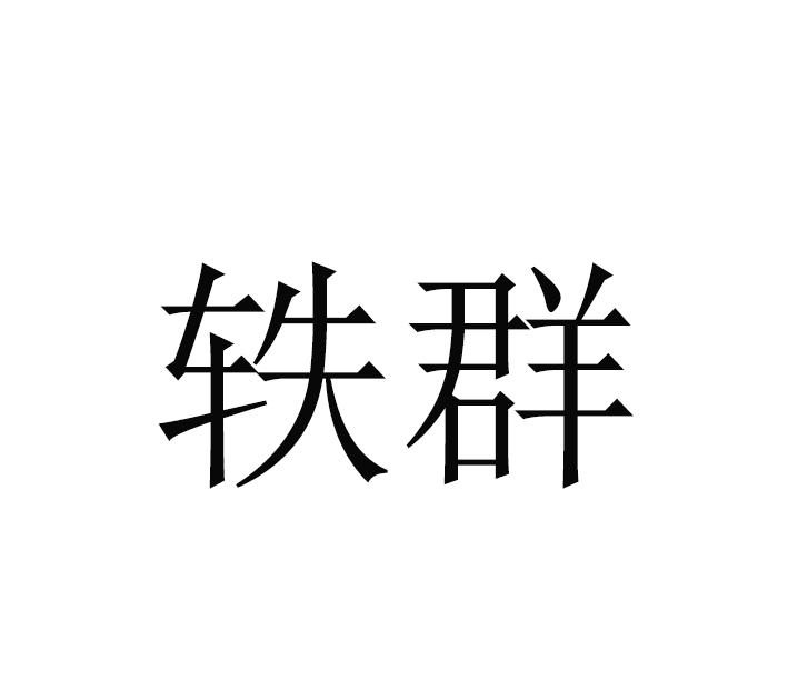 轶群
