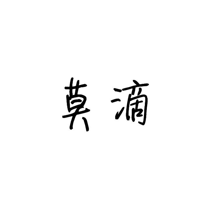 莫滴