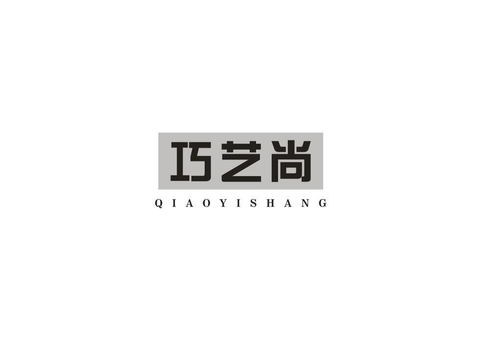 巧艺尚