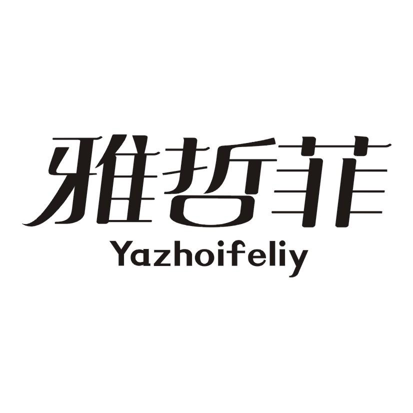 雅哲菲 YAZHOIFELIY