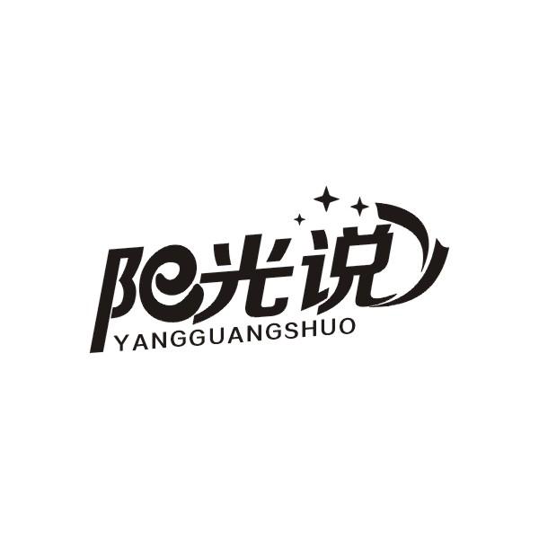 阳光说